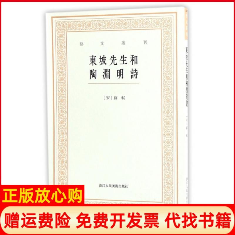 正版书】东坡先生和陶渊明诗艺文丛刊宋苏轼|校注谢贤群浙江人美9787534055621