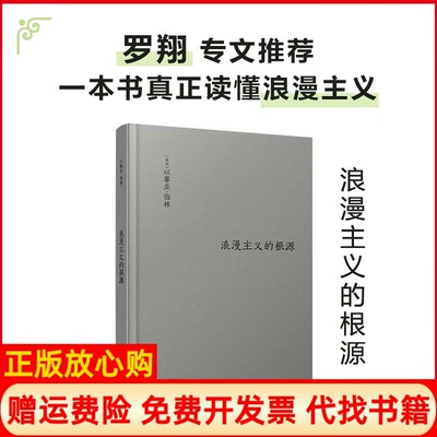 【正版书】伯林文集浪漫主义的根源英国以赛亚伯林著张箭飞译吕梁译林出版社9787544778961