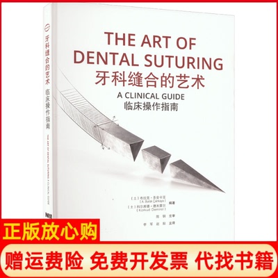 【正版书】牙科缝合的艺术临床操作指南土布拉克圣安卡亚土科尔库德德米雷尔编李军赵阳译辽宁科学技术出版社9787559124067