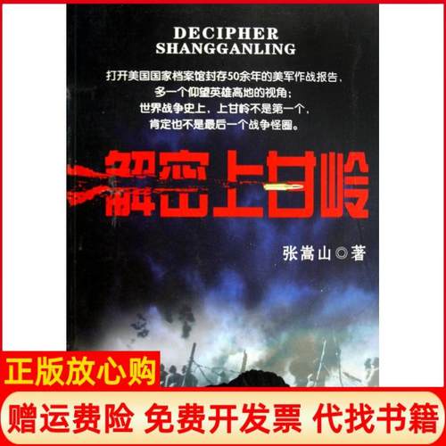 【正版书】解密上甘岭张嵩山著北京出版社9787200081138
