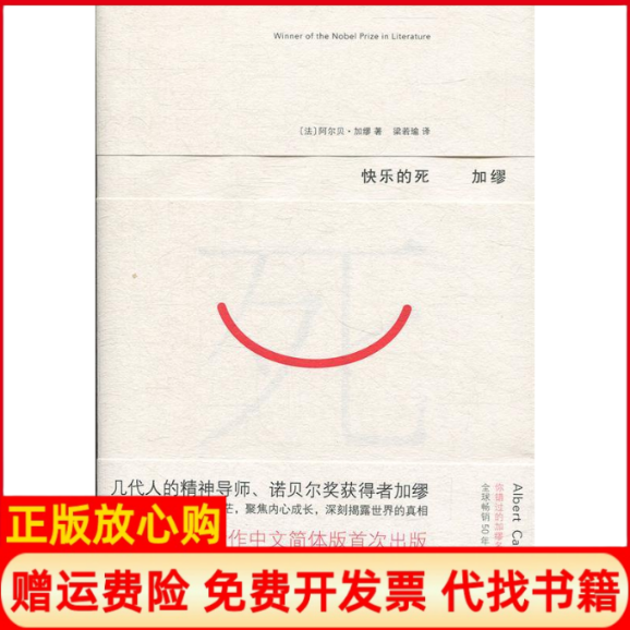 【正版书】快乐的死法加缪著梁若瑜译上海文艺出版社9787532168750