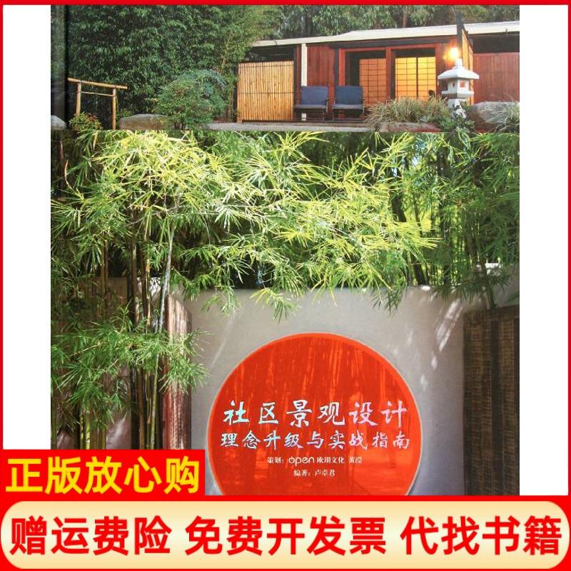 【正版书】社区景观设计理念升级与实战指南卢卓君著华中科技大学出版社9787560976051