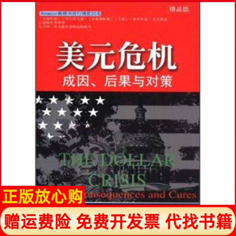 【正版书】美元危机成因后果与对策美理查德邓肯RichardDuncan著王靖国译东北财经大学出版社9787811220131