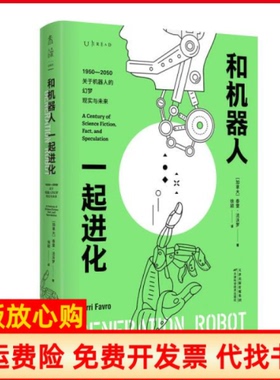 【正版书】和机器人一起进化加拿大泰里法沃罗著徐颖译天津科学技术出版社9787557671952
