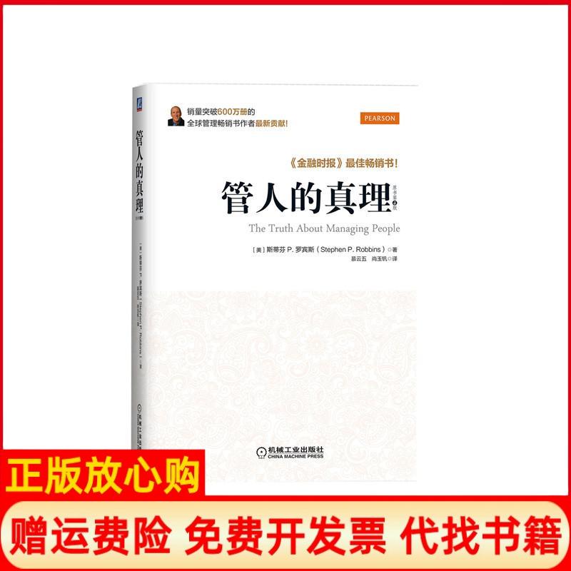 【正版书】管人的真理美斯蒂芬P罗宾斯著慕云五译尚玉钒译机械工业出版社9787111520566