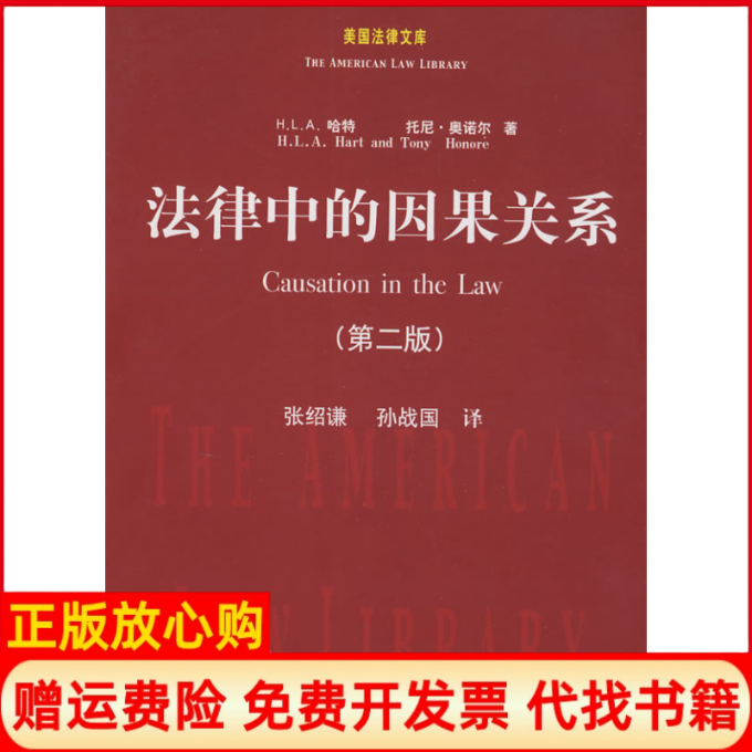 【正版书籍】法律中的因果关系美哈特著美奥诺尔著张绍谦译孙战国译中国政法大学出版社9787562028628