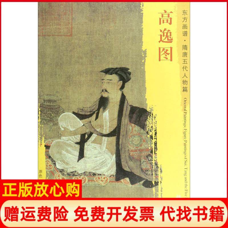【正版书】东方画谱隋唐五代人物篇菁华高清范本高逸图唐孙位绘文物出版社9787501049394