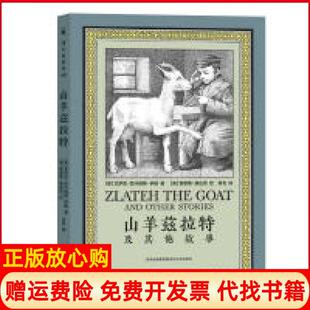山羊兹拉特及故事美艾萨克巴什维斯辛格著美莫里斯桑达克绘肖毛贵州人民出版 书 社9787221126672 正版