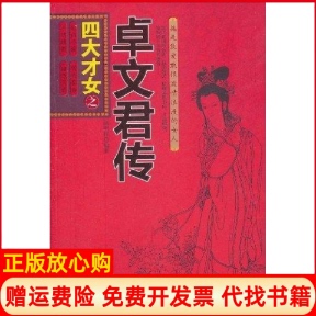 【正版书】四大才女之蔡文姬传武昌盛中国华侨出版社9787511304056