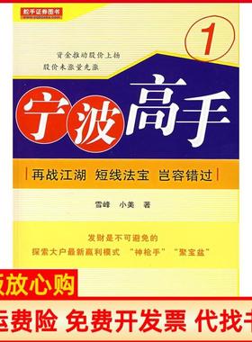 【正版现货】再战江湖短线法宝岂容错过宁波高手1雪峰地震出版社9787502831172