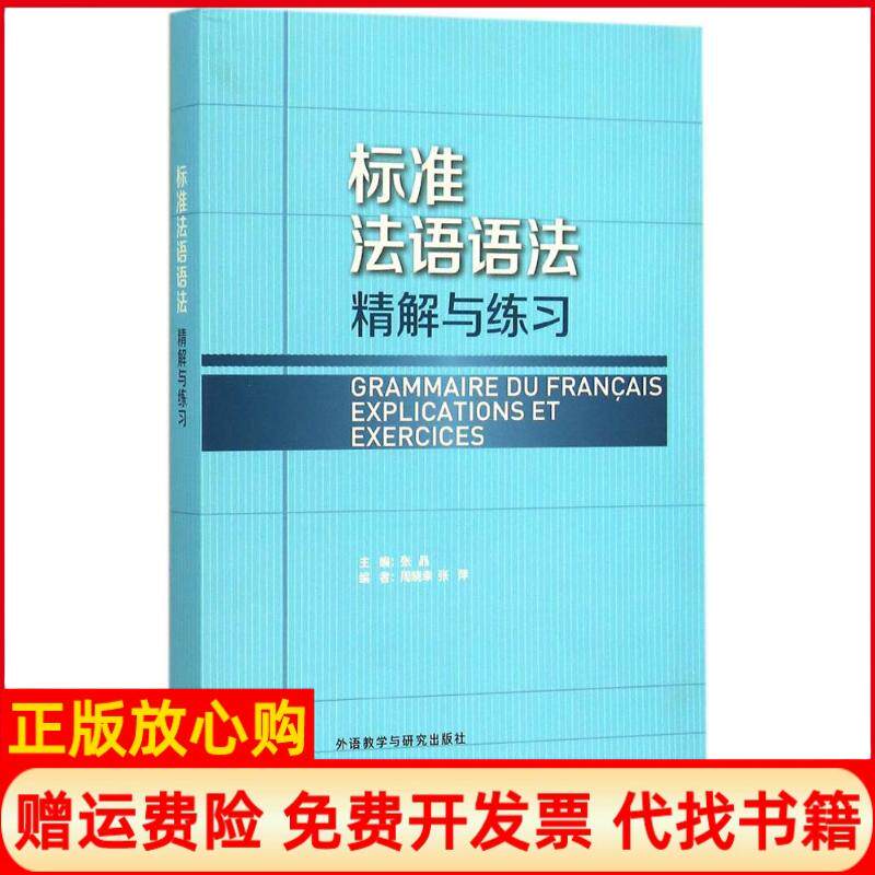 正版书】标准法语语法精解与练习张晶主编周晓幸张萍编外语教学与研究出版社9787513562027