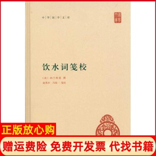 饮水词笺校清纳兰德著赵秀亭校冯统一校中华书局9787101077100 书 正版