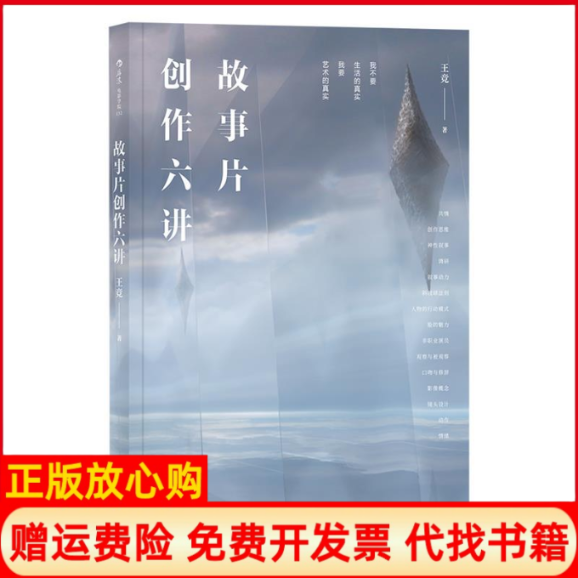 【正版现货】故事片创作六讲王竞四川文艺出版社9787541151323,书籍/杂志/报纸,电影/电视艺术,淘宝优惠券,粉丝福利购,淘宝优惠卷