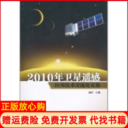 【正版书】2010年卫星遥感应用技术交流论文集杨军气象出版社9787502951504