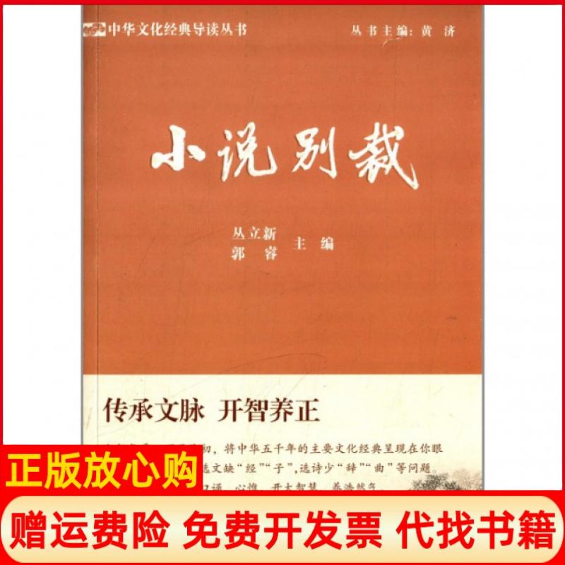 【正版书】小说别裁丛立新著郭睿著江苏教育出版社9787549900954