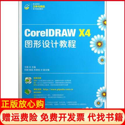【正版书】职业学校立体化精品系列规划教材CorelDRAWX4图形设计教程王维 人民邮电出版社9787115327079