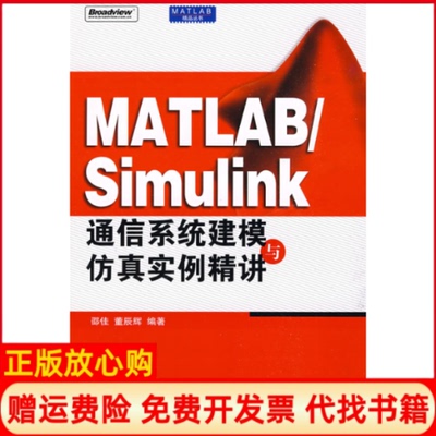 【正版书】MATLABSimulink通信系统建模与仿真实例精讲邵佳董辰辉电子工业出版社9787121087776