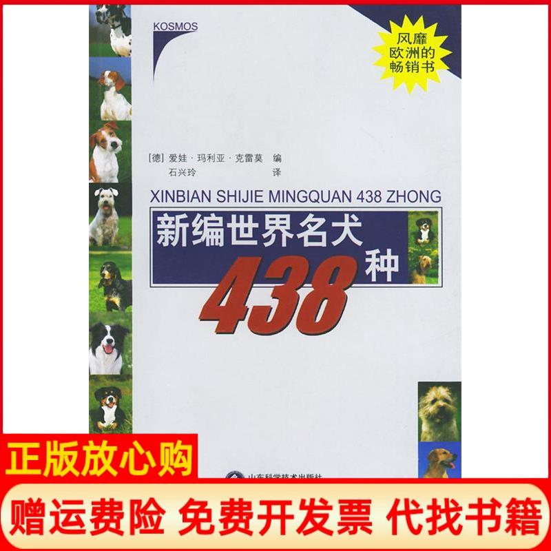正版书】新编世界名犬438种第二版德克雷莫编石兴玲译作山东科学技术出版社9787533137755