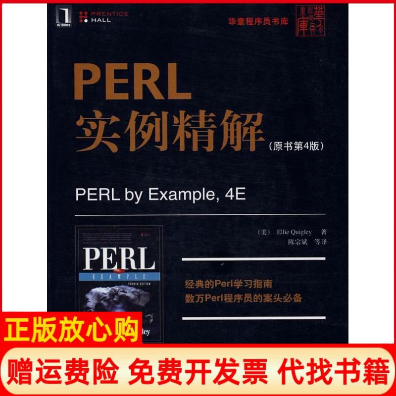 【正版书】PERL实例精解美奎格利著陈宗斌译机械工业出版社9787111251699