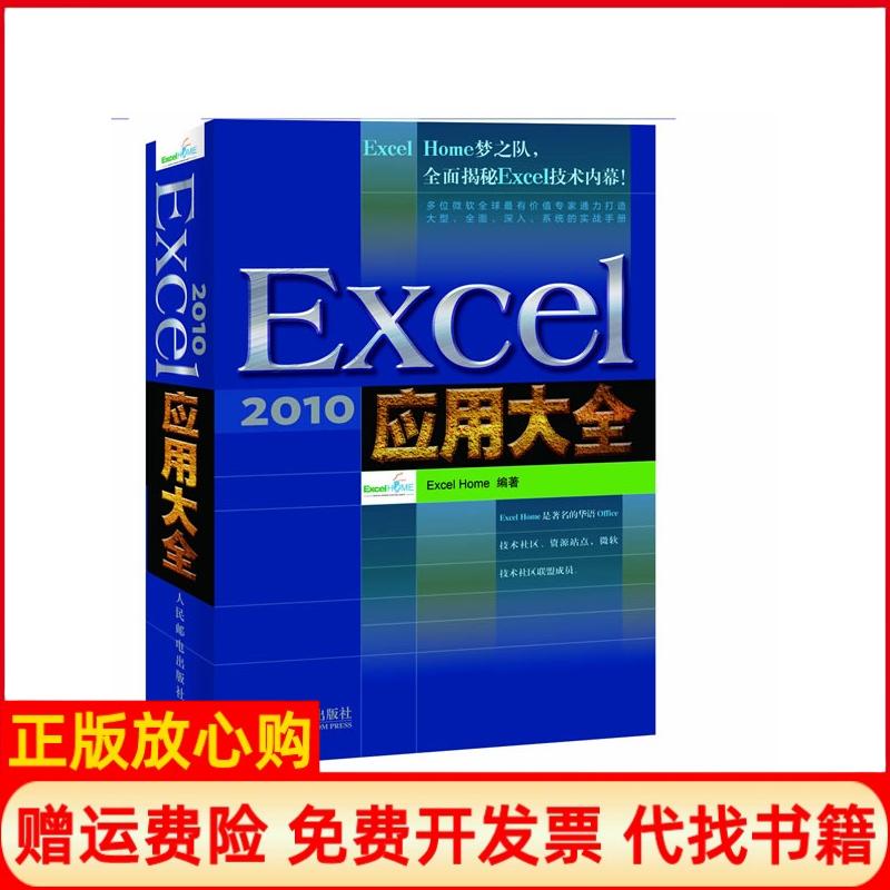 【正版书】Excel2010应用大全ExcelHome 人民邮电出版社9787115259578