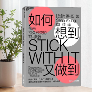正版现货 如何想到又做到-带来持久改变的7种武器  美 肖恩·扬 浙江教育出版社 9787553674919
