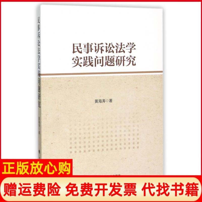 【正版书】民事诉讼法学实践问题研究黄海涛著中国政法大学出版社9787562061519