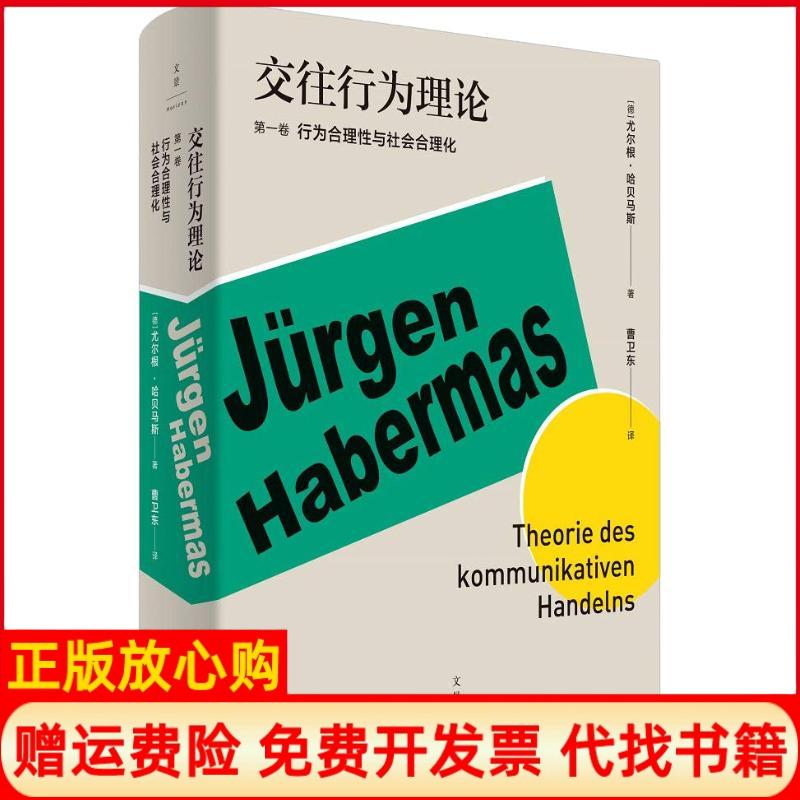 正版书】交往行为理论第1卷德尤尔根哈贝马斯JurgenHabermas著曹卫东译上海人民出版社9787208153547