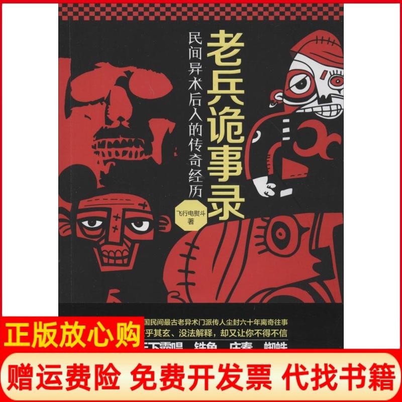 【正版书】老兵诡事录民间异术后人的传奇经历飞行电熨斗著北京时代华文书局9787807697572