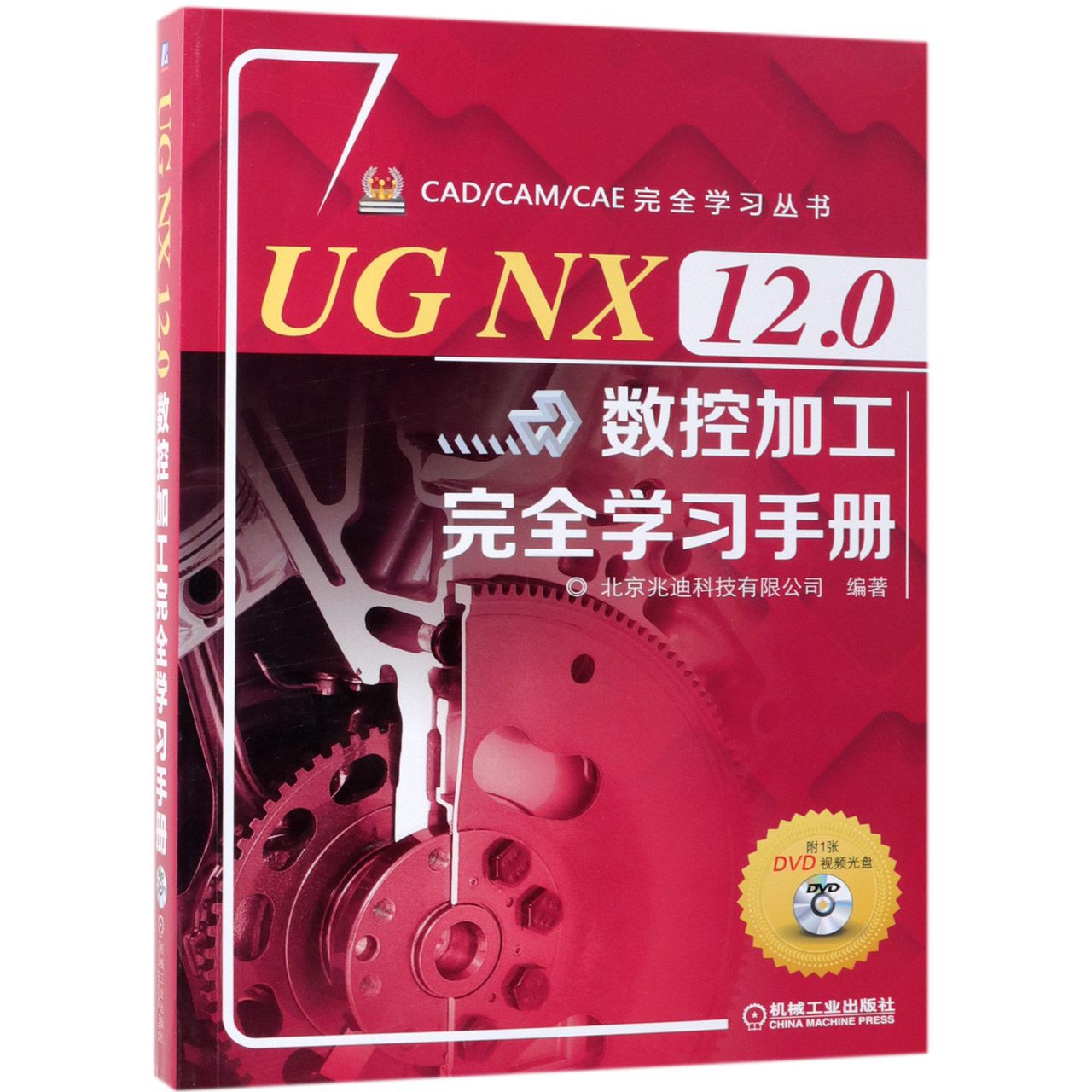 正版书UGNX12.0数控加工手册(附光盘)/CAD\CAM\CAE丛书编者:北京兆迪科技有限公司机械工业