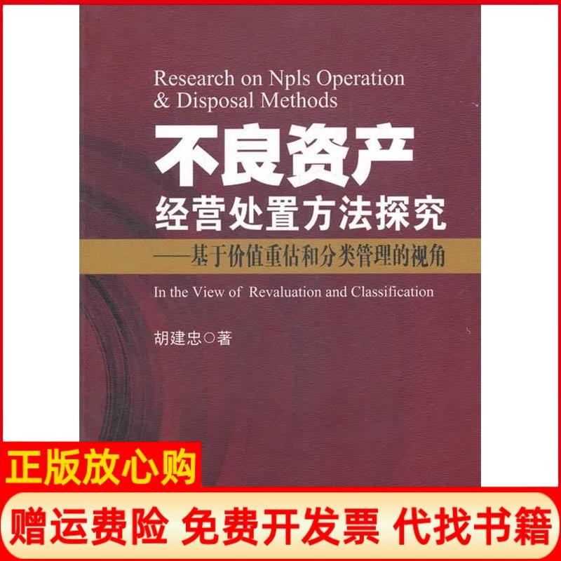 正版书】不良资产经营处置方法探究基于价值重估和分类管理的视角胡建忠著中国金融出版社9787504960184