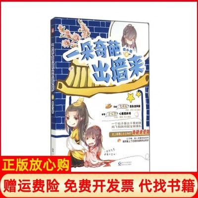 【正版书】一朵奇葩出墙来查小姜贵州人民9787221114327