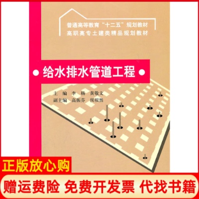 【正版书】高职高专土建类精品规划教材给水排水管道工程李杨 黄敬文 水利水电出版社9787508487755