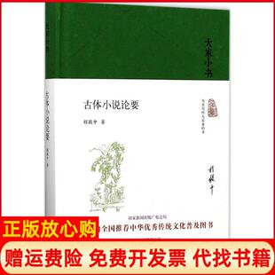 【正版书】古体小说论要程毅中北京出版集团9787200128253