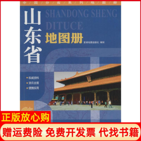 正版书】山东省地图册星球地图出版社编著星球地图出版社9787547110126