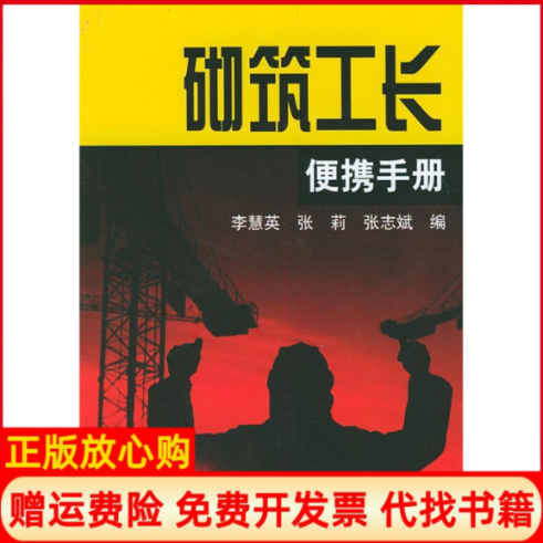 【正版书】砌筑工长便携手册李慧英机械工业出版社9787111154174