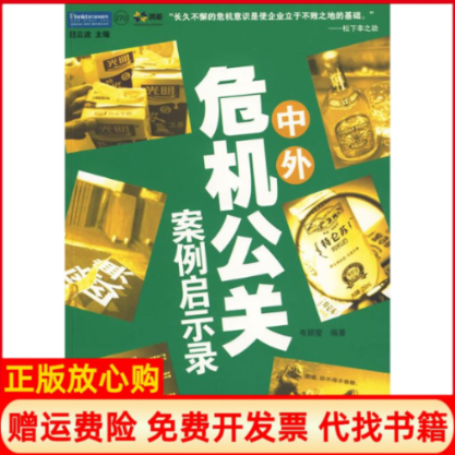 【正版书】中外危机公关案例启示录岑丽莹作企业管理出版社9787802553613