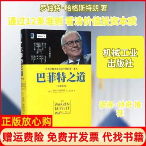 正版书】巴菲特之道美罗伯特哈格斯特朗RobertGHagstrom著;杨天南译著机械工业出版社9787111493624
