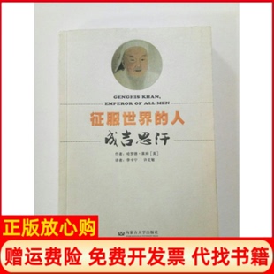 【正版书】征服世界的人成吉思汗美哈罗德莱姆著内蒙古大学出版社9787811157697