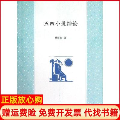 【正版书】五四小说综论林荣松福建教育出版社9787533459581