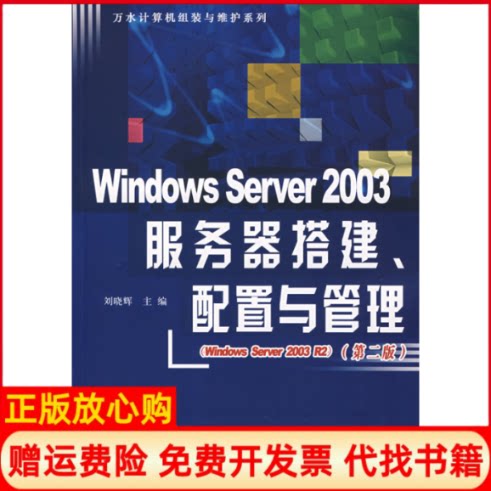 正版书】WNOWSSERVER2003服务器搭建配置与管理2版万水计算机组装与维护系列刘晓辉作中国水利水电出版社9787508449364