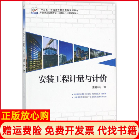 正版书】安装工程计量与计价冯钢著北京大学出版社9787301292006