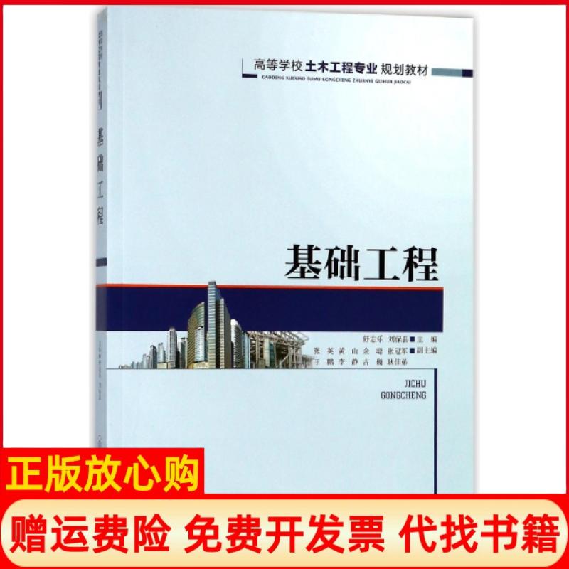 【正版书籍】基础工程舒志乐 刘保县 张英 黄山 余聪 重庆大学出版社9787568906333