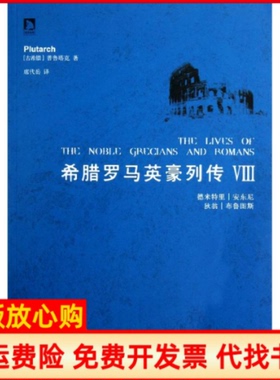 【正版书】希腊罗马英豪列传Ⅷ古希腊普鲁塔克Plutarch著安徽人民出版社9787212053215