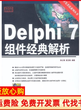 【正版书】Delphi7组件经典解析李之明高玉琢中国铁道出版社9787113052676