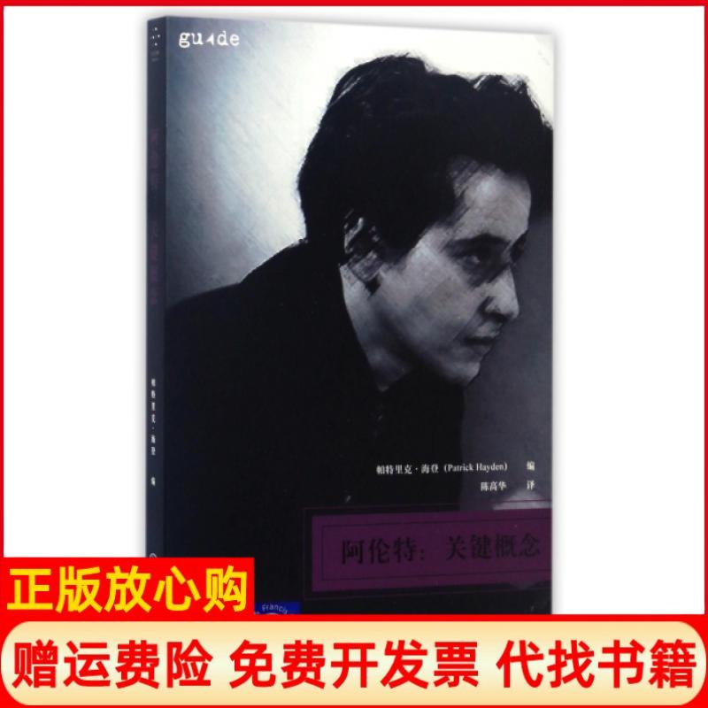 【正版书】阿伦特关键概念帕特里克海登著重庆大学出版社9787568904339