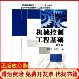 【正版书】机械控制工程基础第2版高等学校机械电子工程规划教材普通高等教育十二五规划教材董玉红徐莉萍机械工业9787111415886