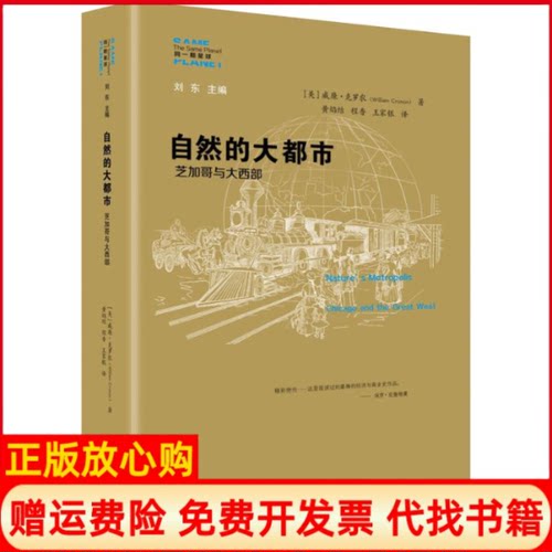 【正版书】自然的大都市芝加哥与大西部美威廉克罗农WilliamCronon著黄焰结程香王家银译江苏人民出版社9787214229588