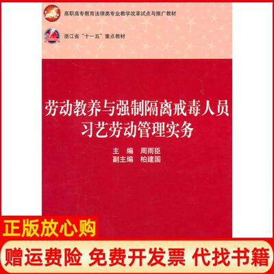 【正版书】劳动教养与强制隔离戒毒人员习艺劳动管理实务周雨臣　华中科技大学出版社9787560969596