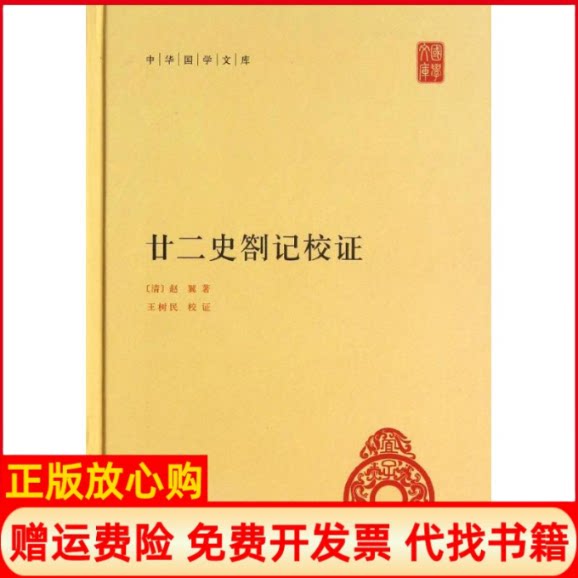 正版书】廿二史劄记校精中华国学文库清赵翼著王树民校清赵翼王树民校作中华书局9787101091441