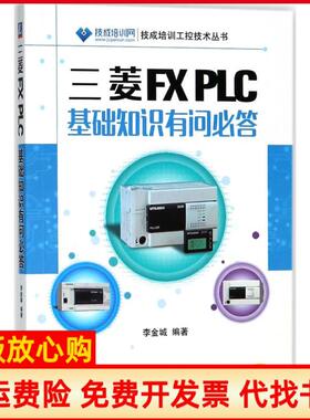 【正版书】三菱FXPLC基础知识有问必答李金城著机械工业出版社9787111599050
